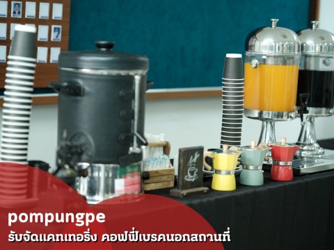 รับจัดคอฟฟี่เบรคนอกสถานที่